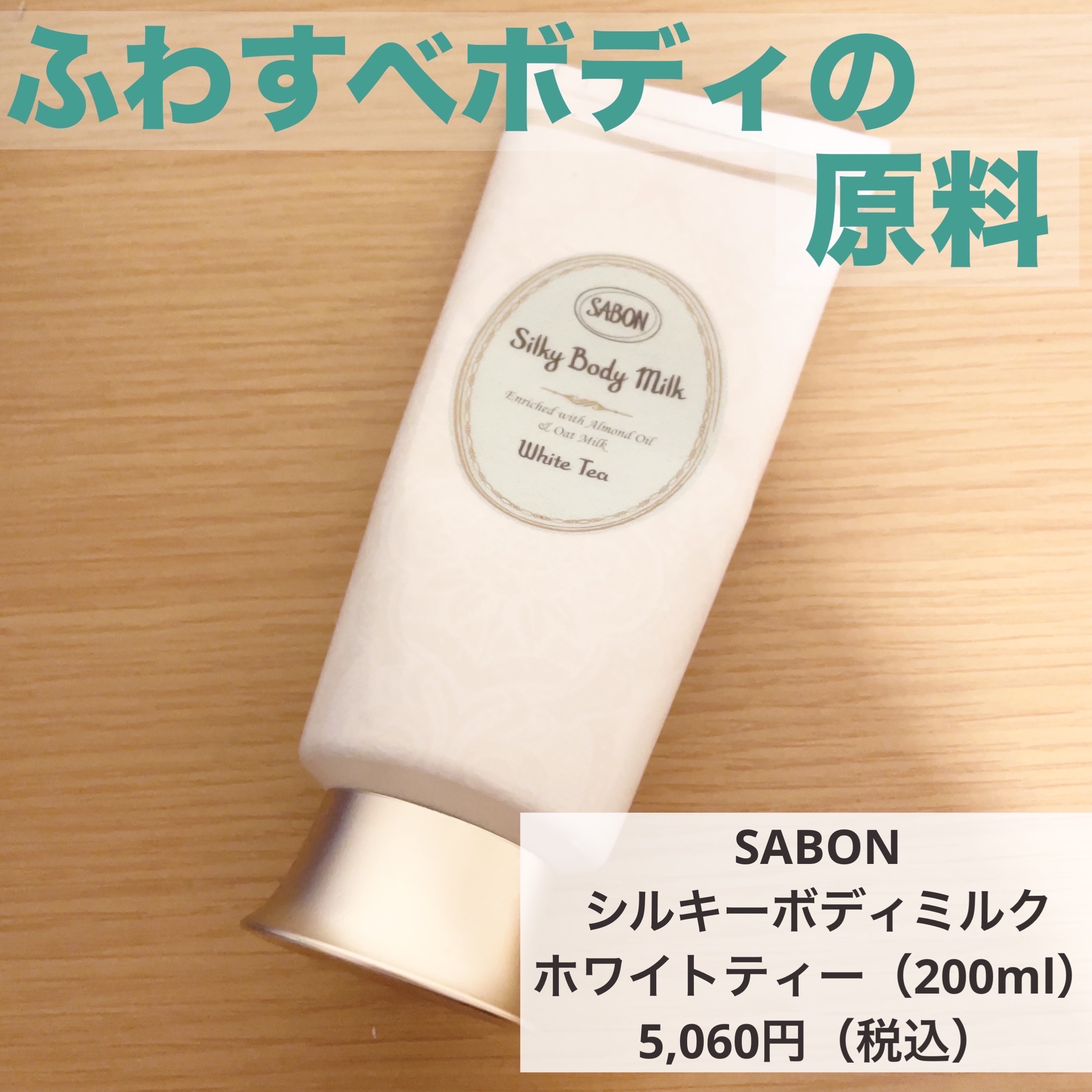 シルキーボディミルク/SABON/ボディミルクを使ったクチコミ（1枚目）