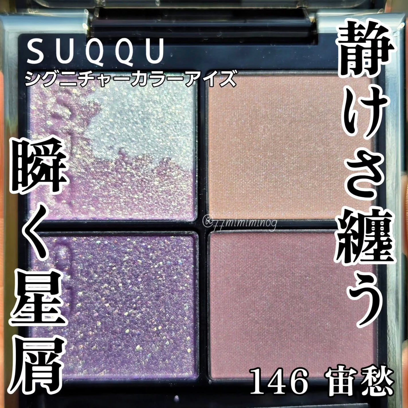シグニチャー カラー アイズ/SUQQU/アイシャドウパレットを使ったクチコミ(1枚目)