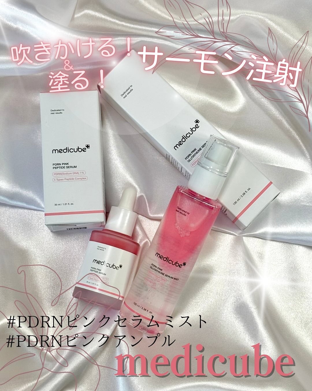 PDRNピンクアンプル PDRN 10,000ppm配合/MEDICUBE/美容液を使ったクチコミ(1枚目)