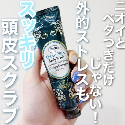 SABON ヘッドスクラブ クラリファイングのクチコミ「【購入品レビュー】
.
.
こんにちは◎
30代でなんとなく髪が細くなったり、
最近はスカルプ.....」(1枚目)