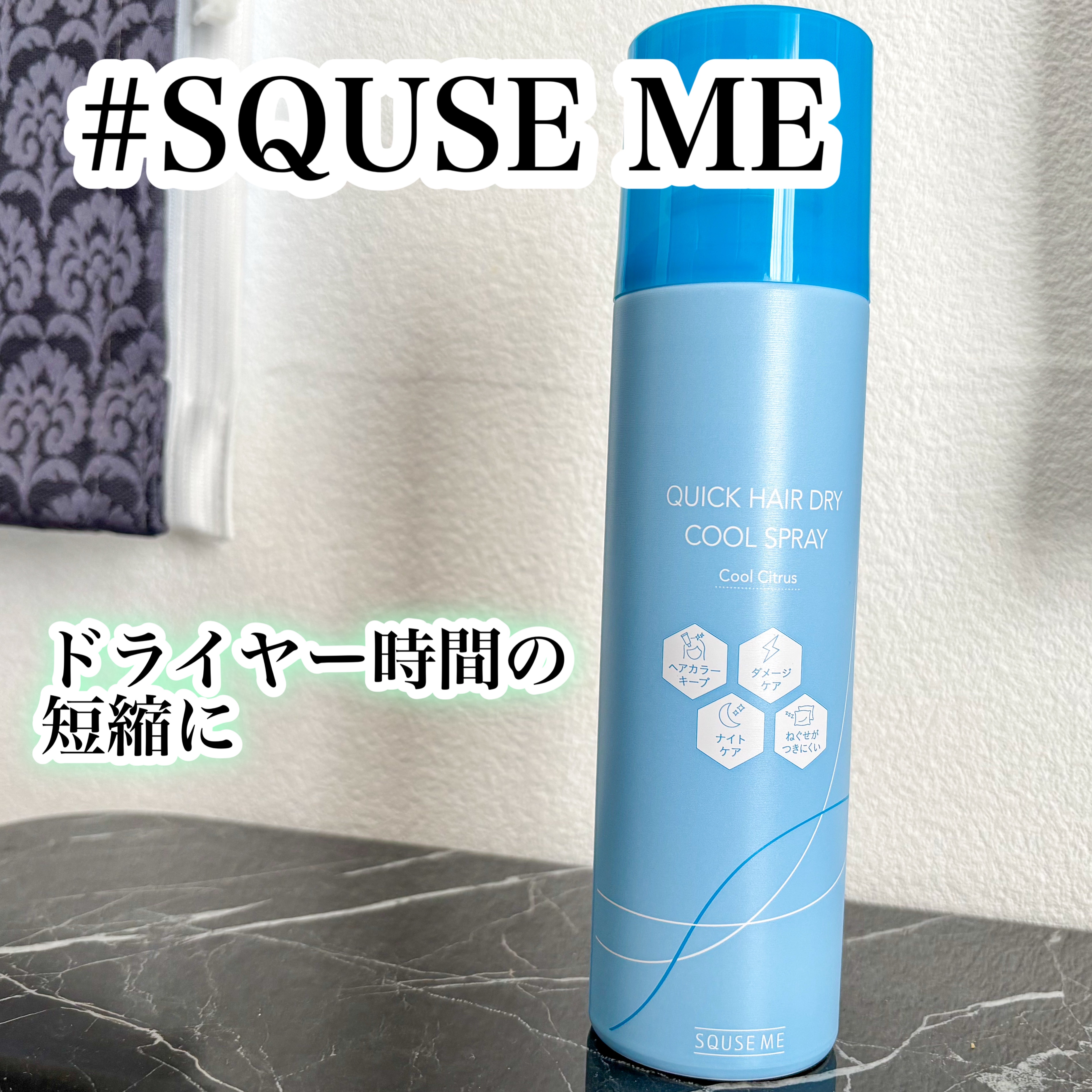 スキューズミー クイックヘアドライクールスプレー クールシトラスの香り/スキューズミー/ヘアスプレーを使ったクチコミ（1枚目）