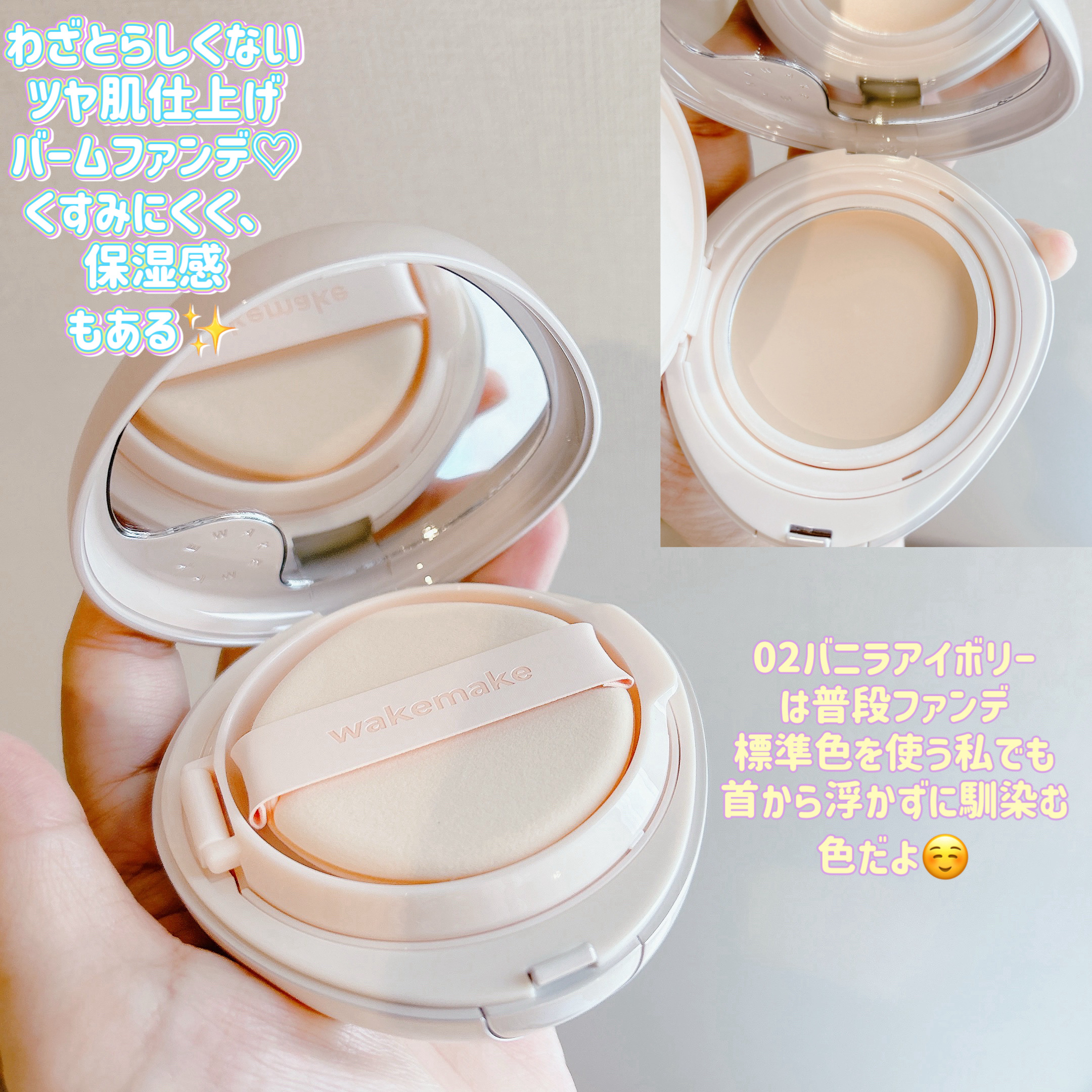 ウォーターグロウコーティングバーム 02 バニラアイボリー/wakemake/クリーム・エマルジョンファンデーションを使ったクチコミ（2枚目）