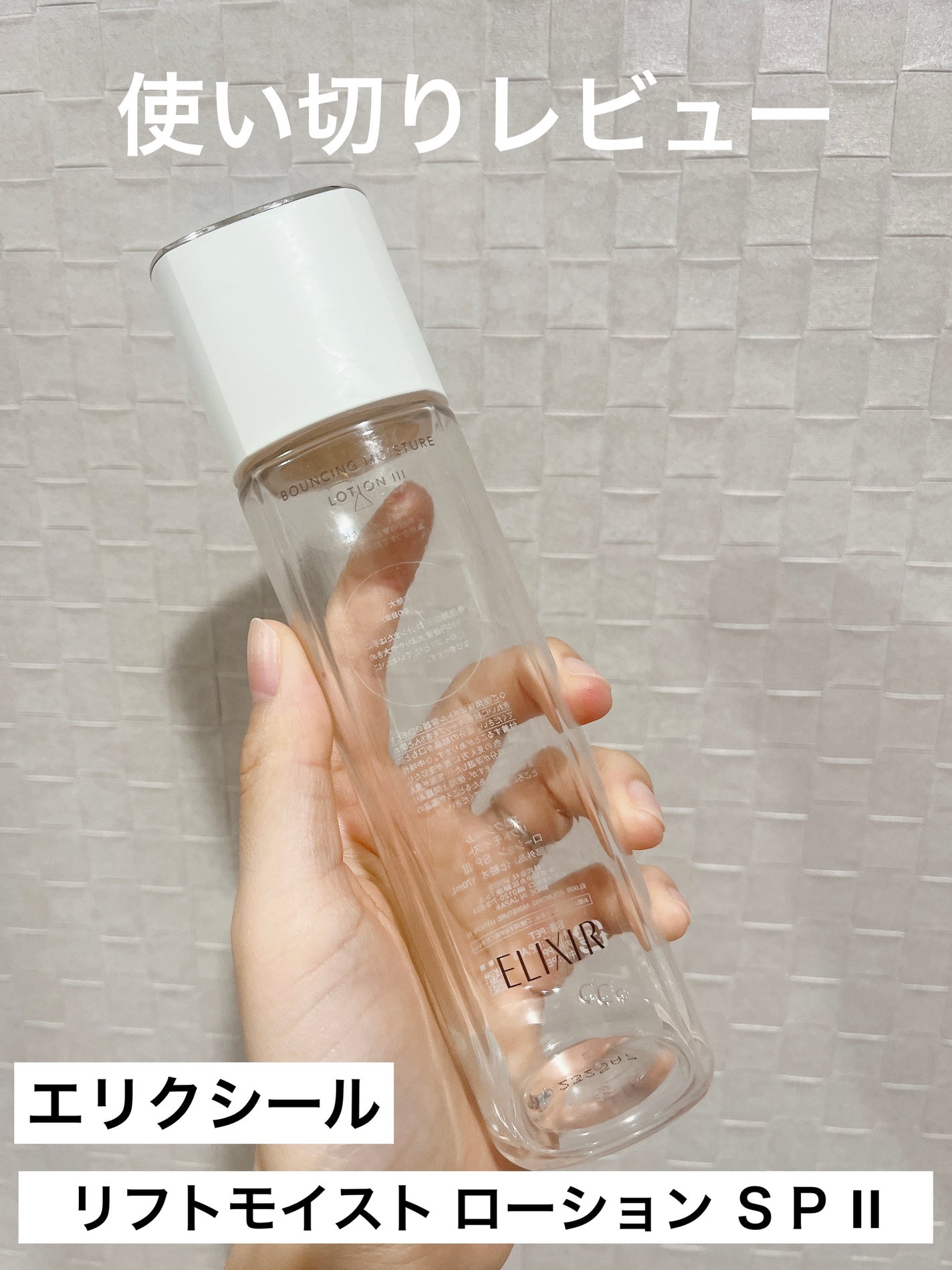 リフトモイスト ローション SP II /エリクシール/化粧水を使ったクチコミ(1枚目)