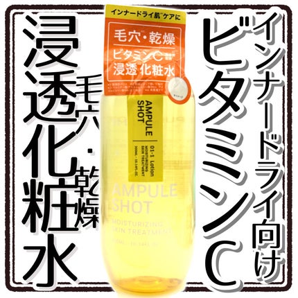 モイスチャーライジング スキントリートメント ローション/AMPULE SHOT/化粧水を使ったクチコミ(1枚目)