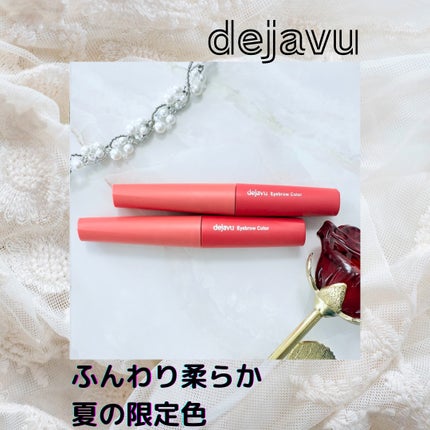 フィルム眉カラー/デジャヴュ/眉マスカラを使ったクチコミ(1枚目)