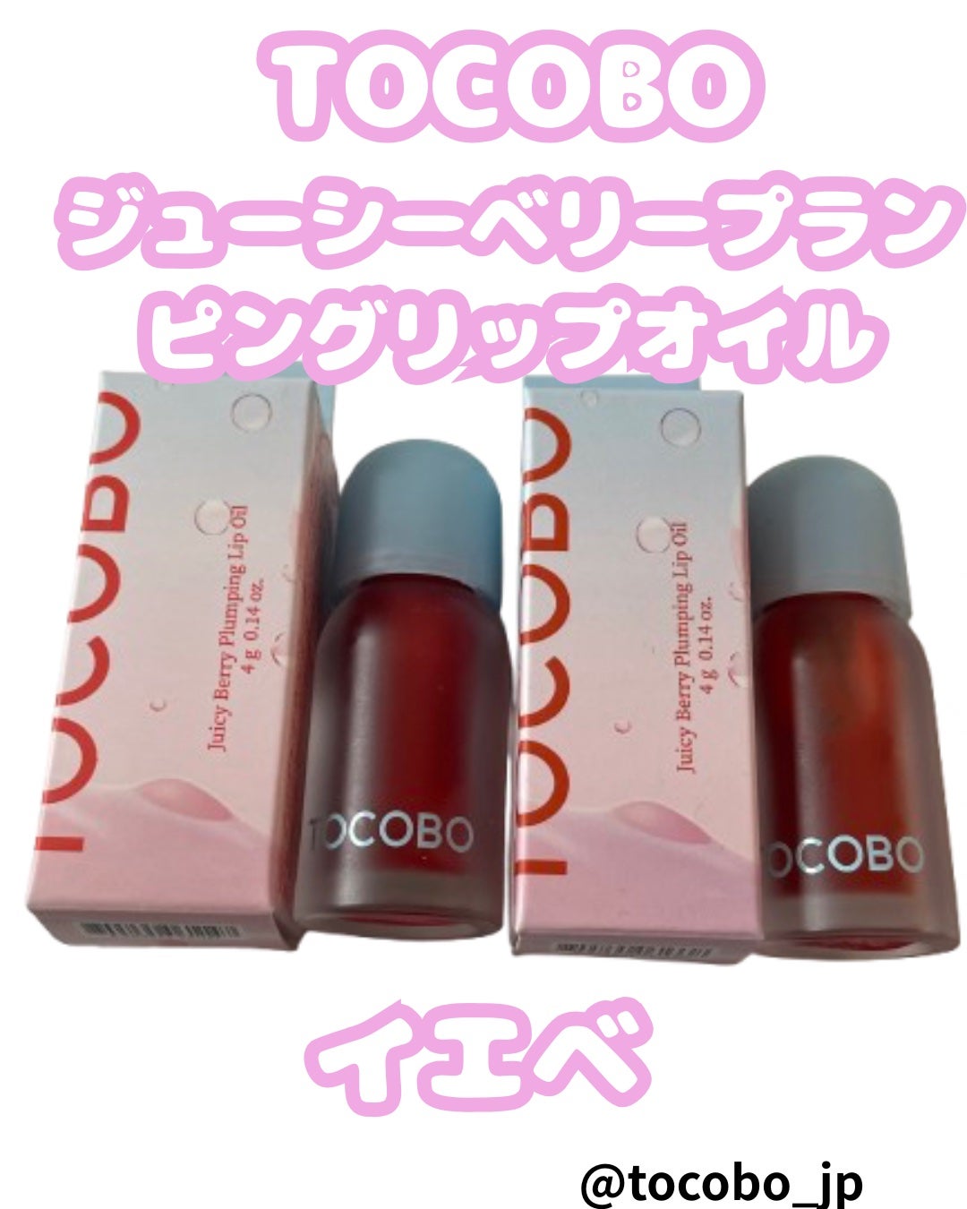 ジューシーベリープランピングリップオイル/TOCOBO/リップグロスを使ったクチコミ(1枚目)