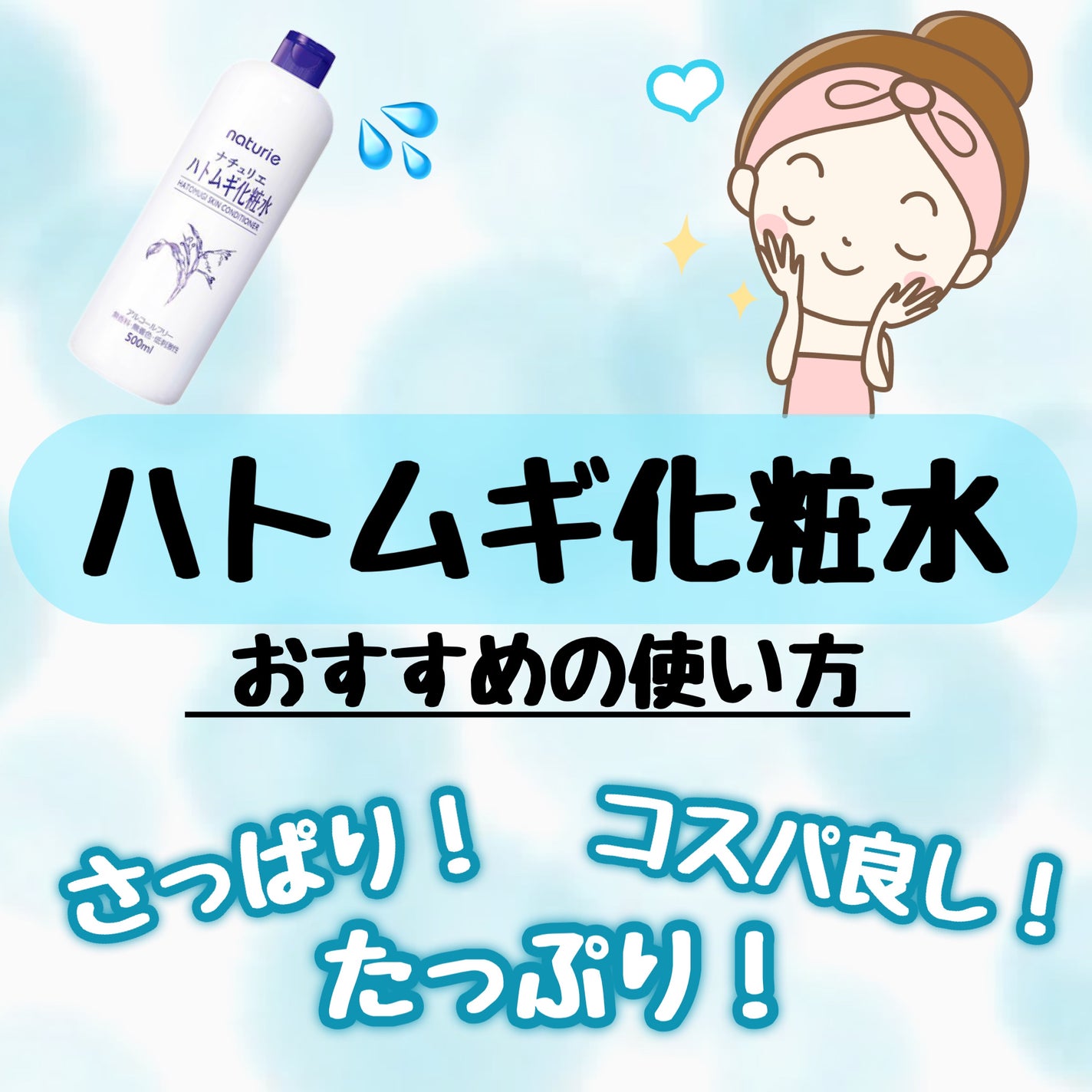 ハトムギ化粧水(ナチュリエ スキンコンディショナー R )/ナチュリエ/化粧水を使ったクチコミ(1枚目)