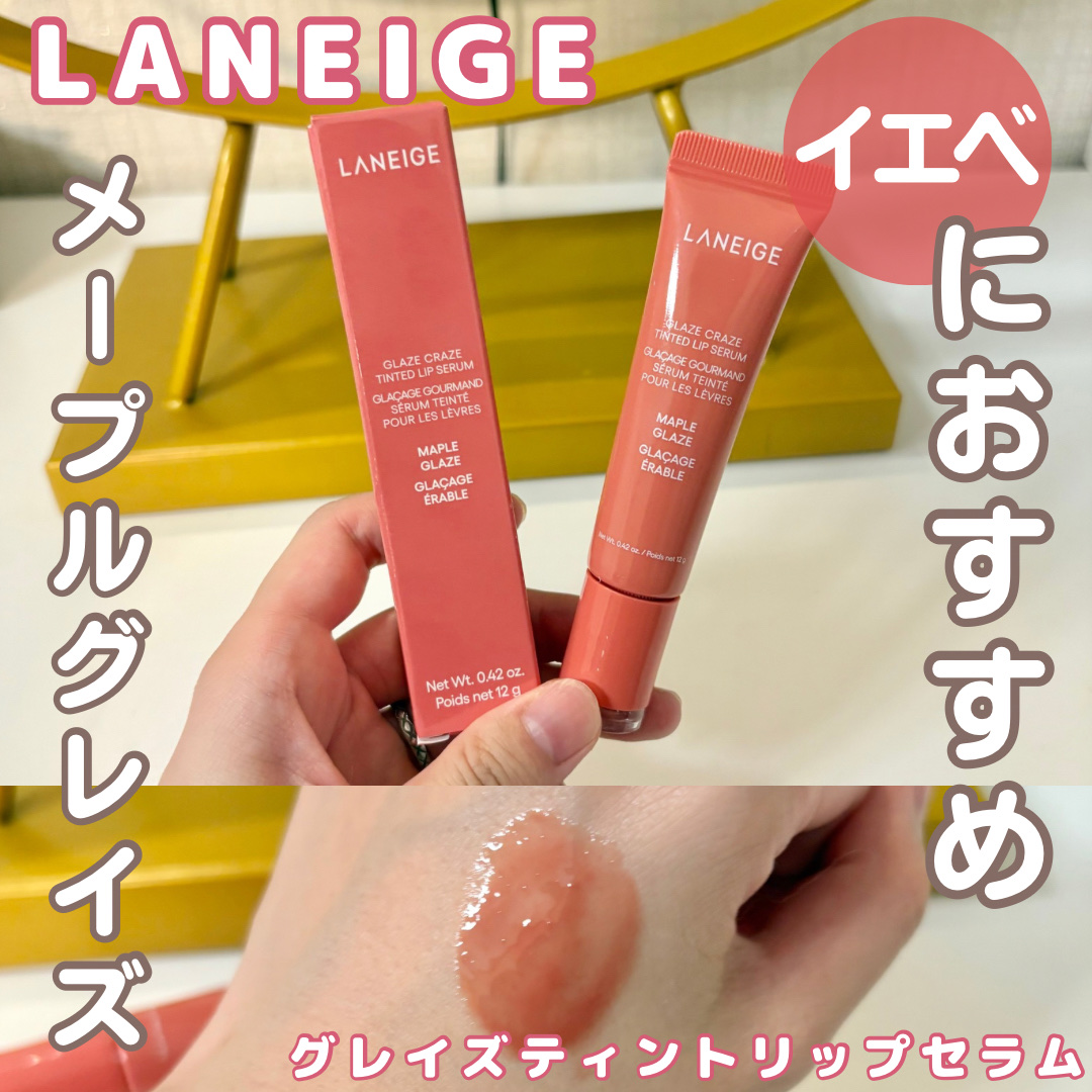 グレイズ ティントリップセラム/LANEIGE/リップ美容液を使ったクチコミ（1枚目）