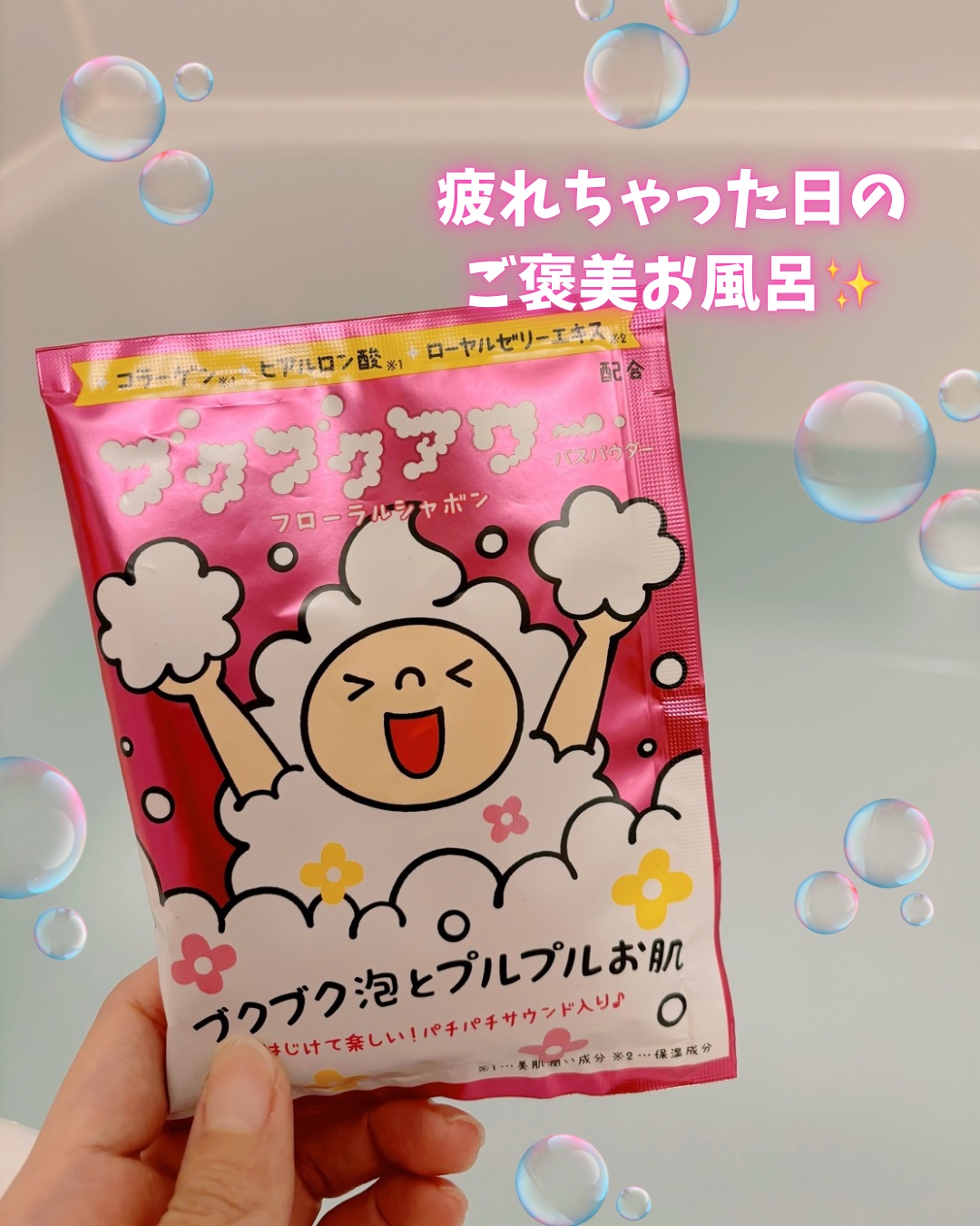 ブクブクアワー フローラルシャボン/ブクブクアワー/炭酸系入浴剤を使ったクチコミ（1枚目）