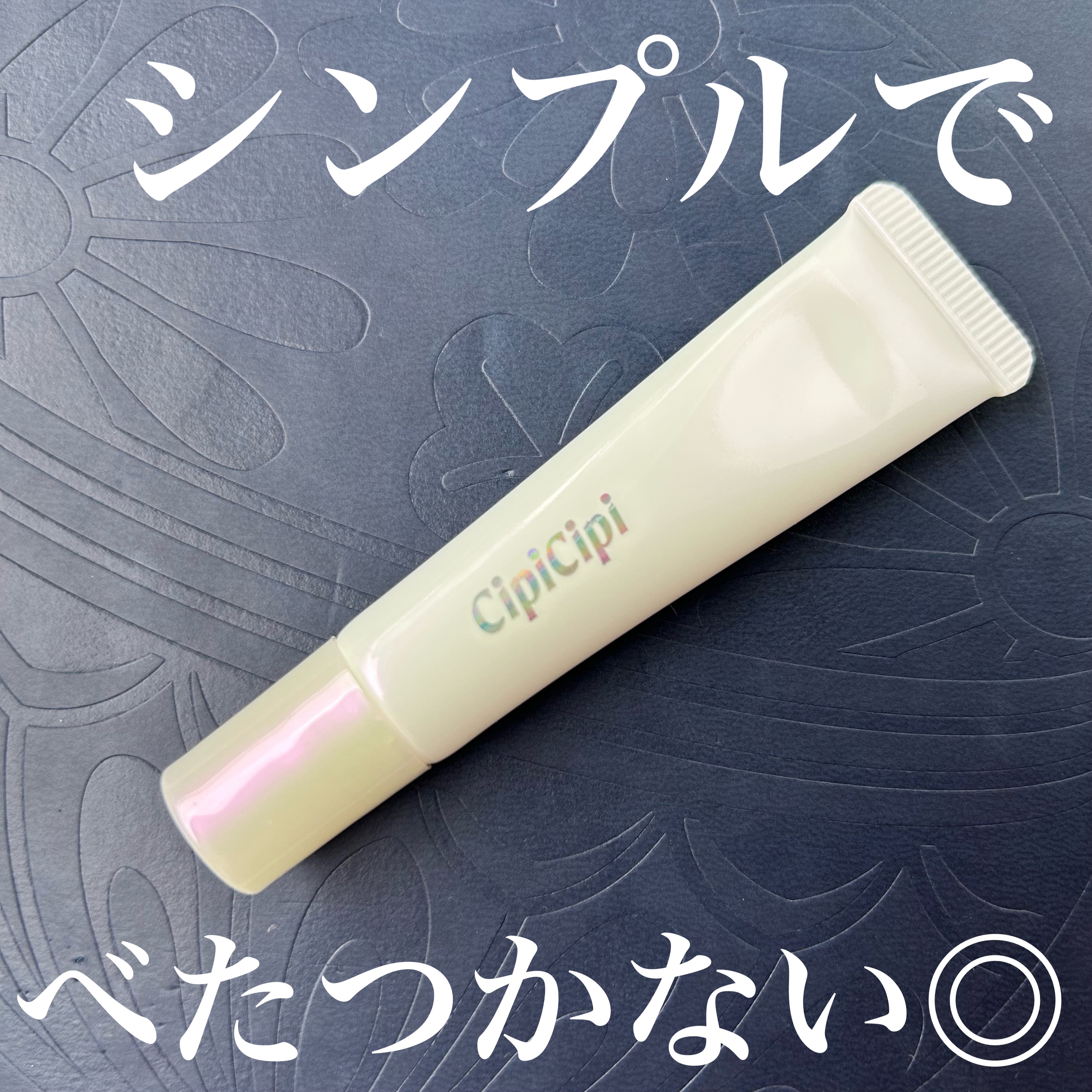 リップセラム/CipiCipi/リップ美容液を使ったクチコミ（1枚目）