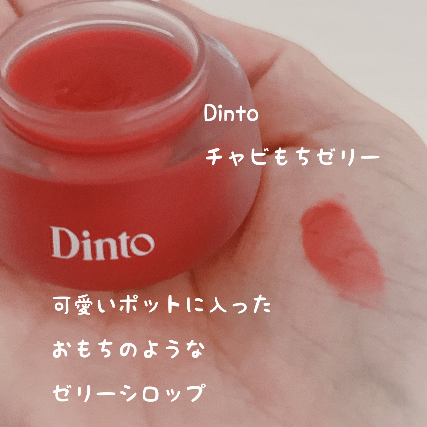 チャビもちゼリーパウパウリップマスク/Dinto/リップマスクを使ったクチコミ(1枚目)