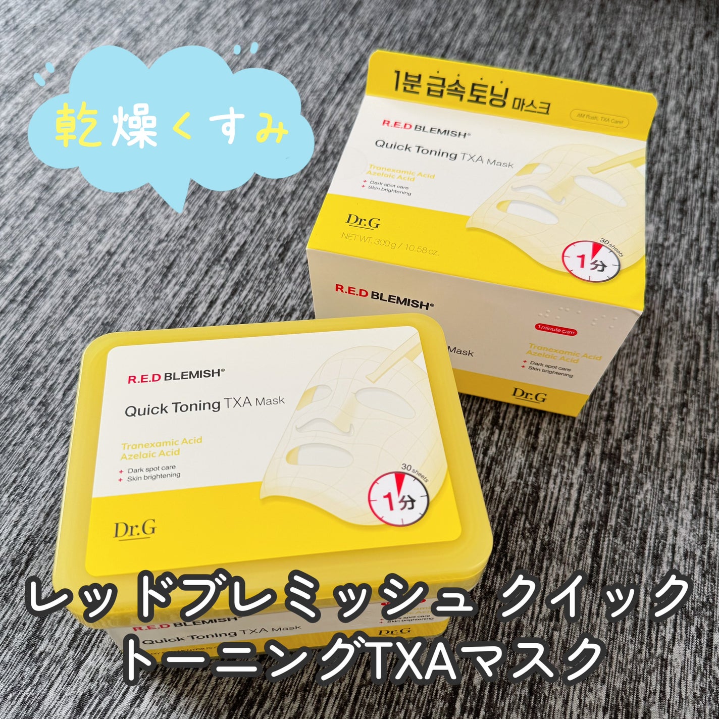 レッドブレミッシュ クイックトーニングTXAマスク/Dr.G/シートマスク・パックを使ったクチコミ(1枚目)