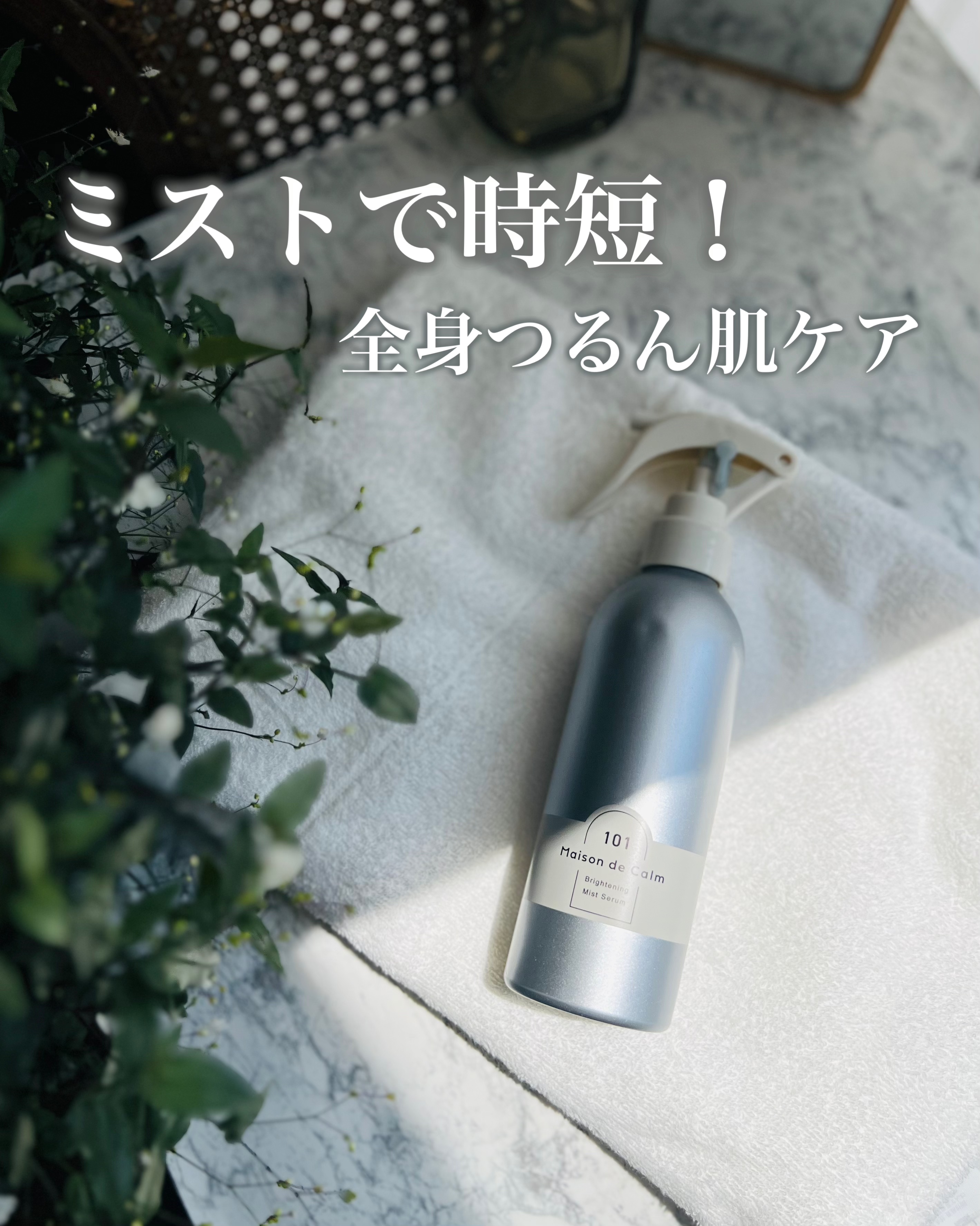 メゾン ド カーム ブライトニング ミストセラム/ナリスアップ/ボディローションを使ったクチコミ（1枚目）