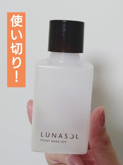 ポイントメイクオフN/LUNASOL/ポイントメイクリムーバーを使ったクチコミ(1枚目)