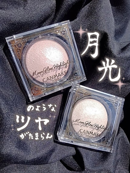 ムーングロウハイライター/キャンメイク/ハイライトを使ったクチコミ(1枚目)