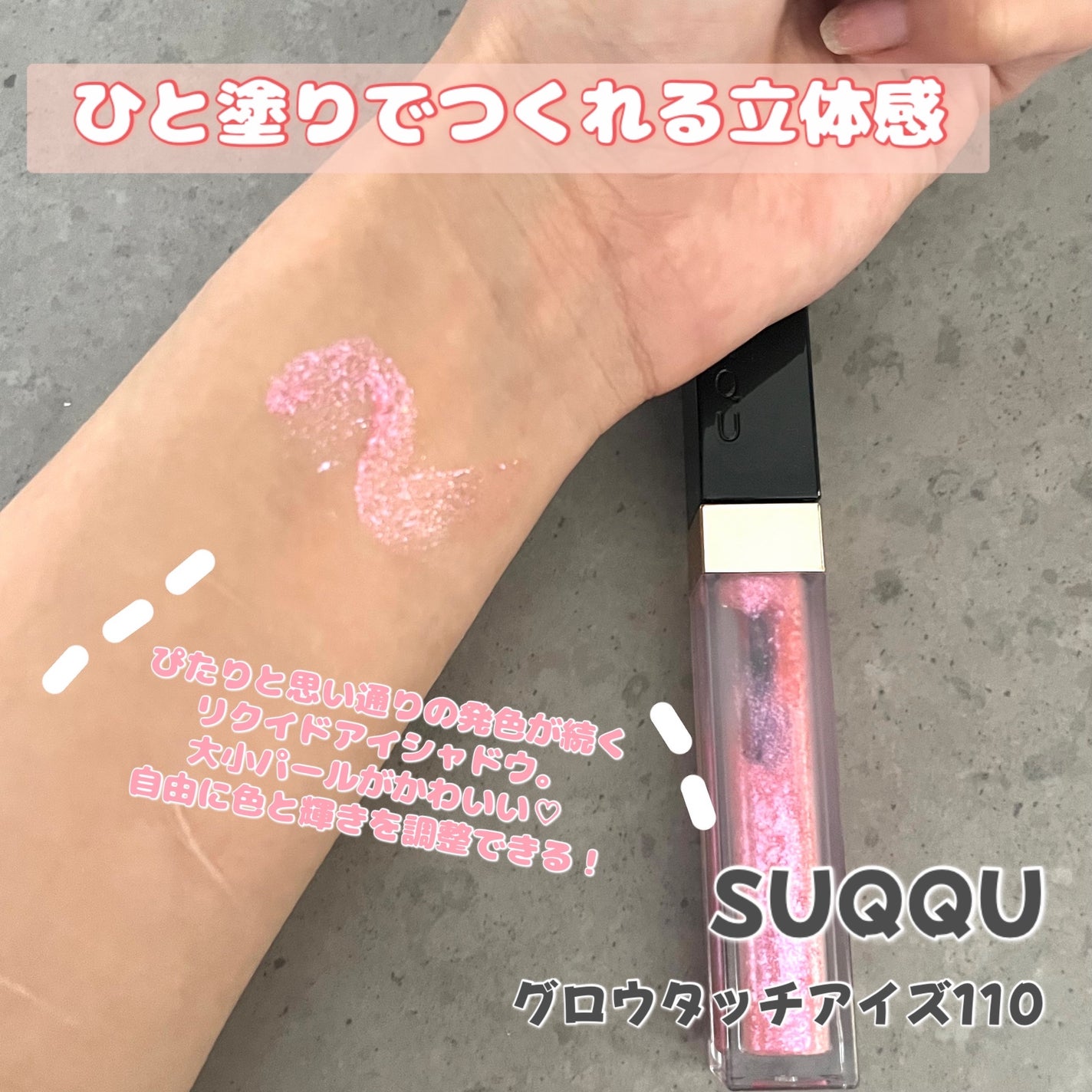 グロウ タッチ アイズ/SUQQU/リキッドアイシャドウを使ったクチコミ(1枚目)