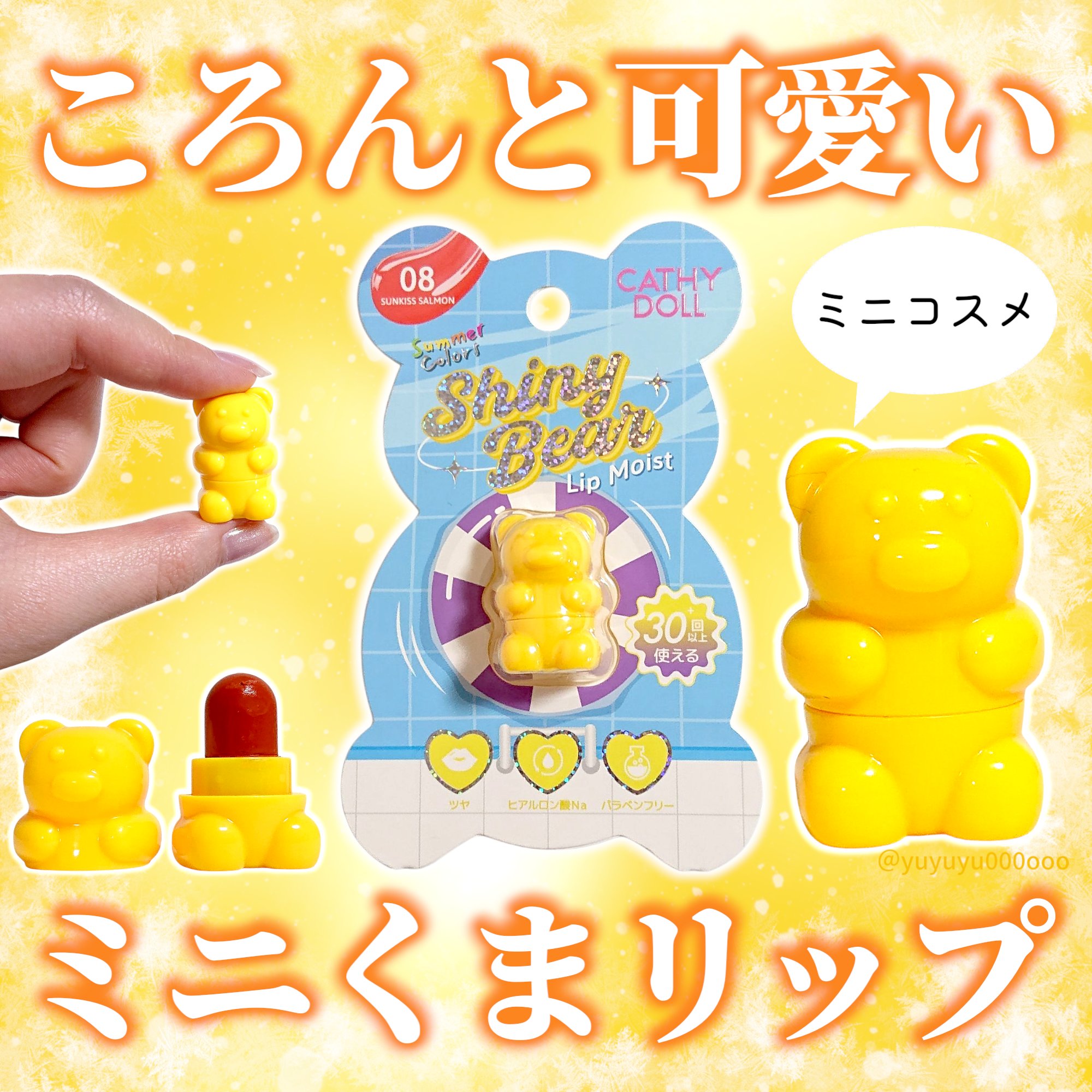 シャイニーベア リップモイスト｜CathyDollの口コミ - グミみたいな