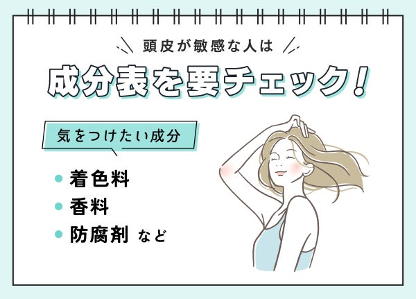 頭皮が敏感な人は成分表を要チェック!気をつけたい成分は着色料・香料・防腐剤など。