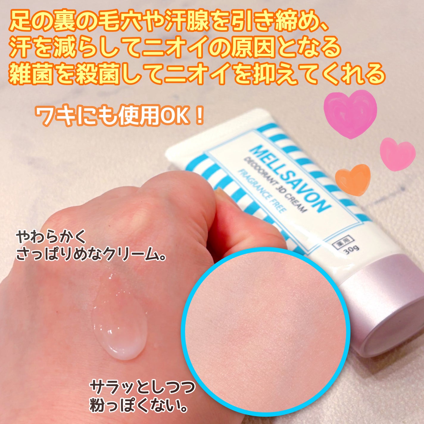 メルサボン 薬用デオドラント3Dクリーム 足用/Mellsavon/デオドラント・制汗剤を使ったクチコミ(2枚目)