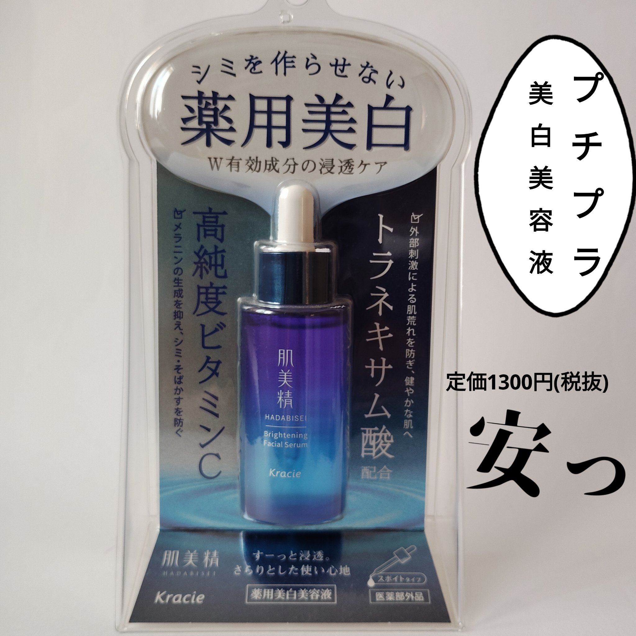 薬用美白美容液［医薬部外品］/肌美精/美容液を使ったクチコミ（1枚目）
