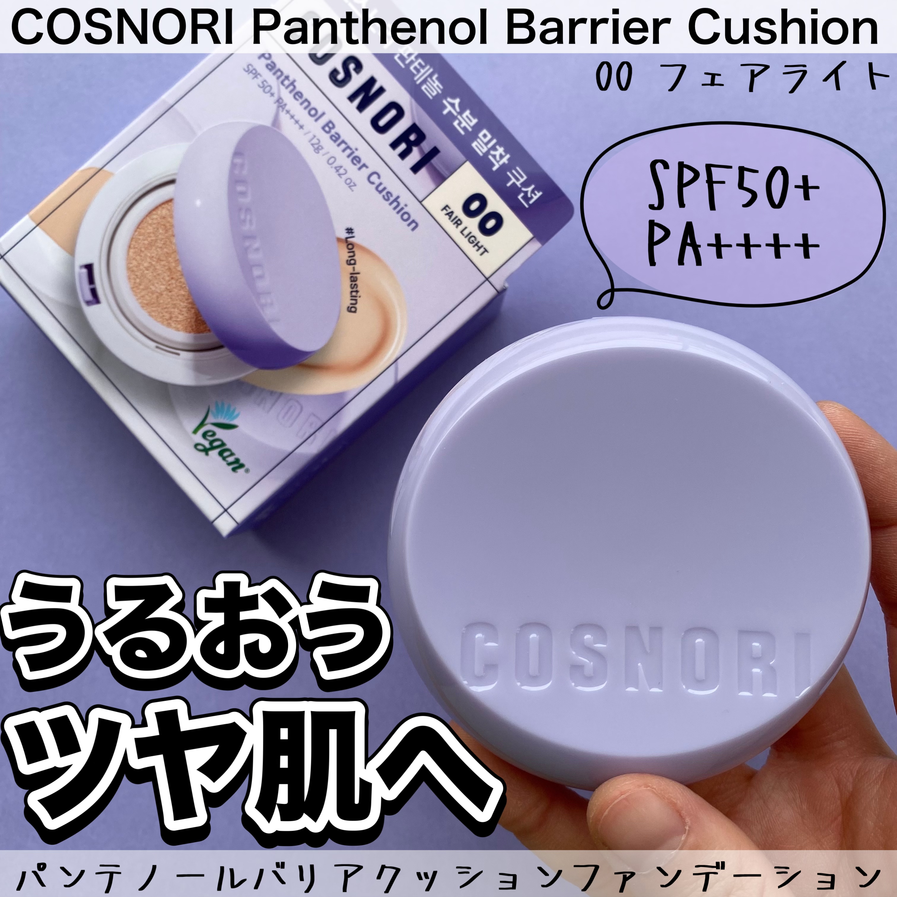 パンテノールバリアクッション/COSNORI/クッションファンデーションを使ったクチコミ（1枚目）