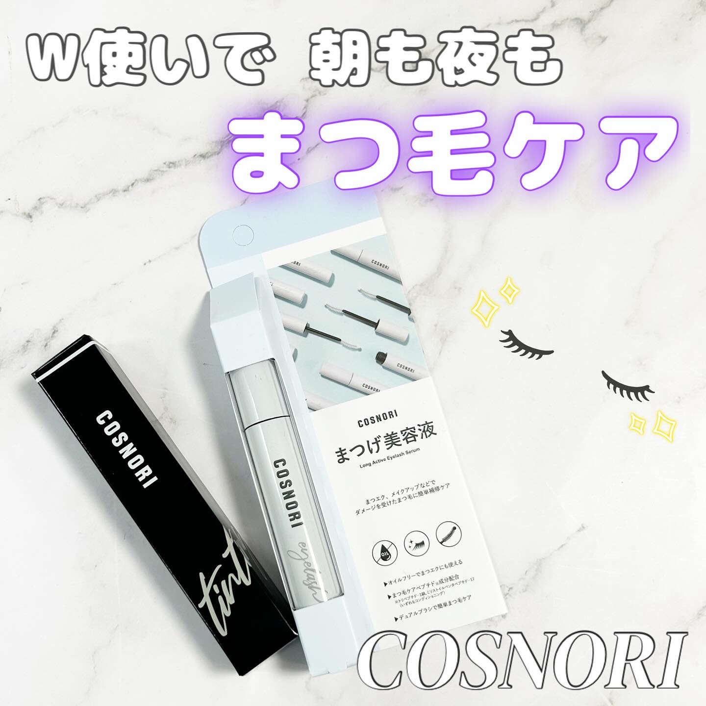 ロングアクティブアイラッシュセラム/COSNORI/まつげ美容液を使ったクチコミ（1枚目）
