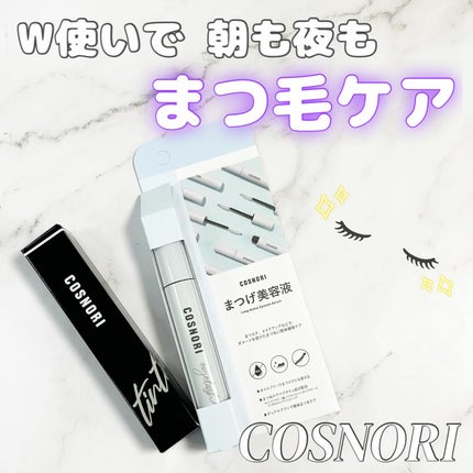 ロングアクティブアイラッシュセラム/COSNORI/まつげ美容液を使ったクチコミ(1枚目)