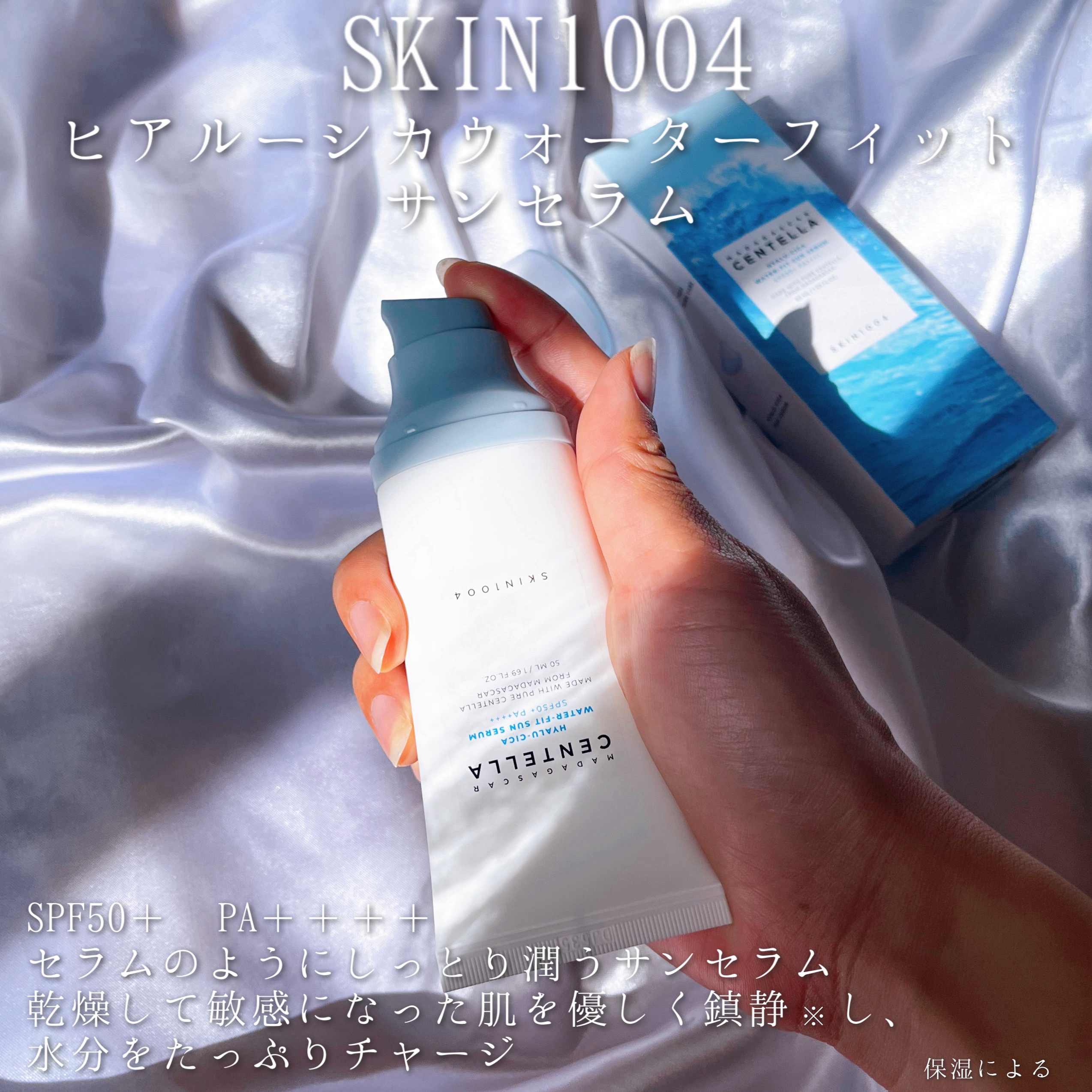ヒアルーシカ ウォーターフィット サンセラム/SKIN1004/日焼け止めローションを使ったクチコミ（2枚目）