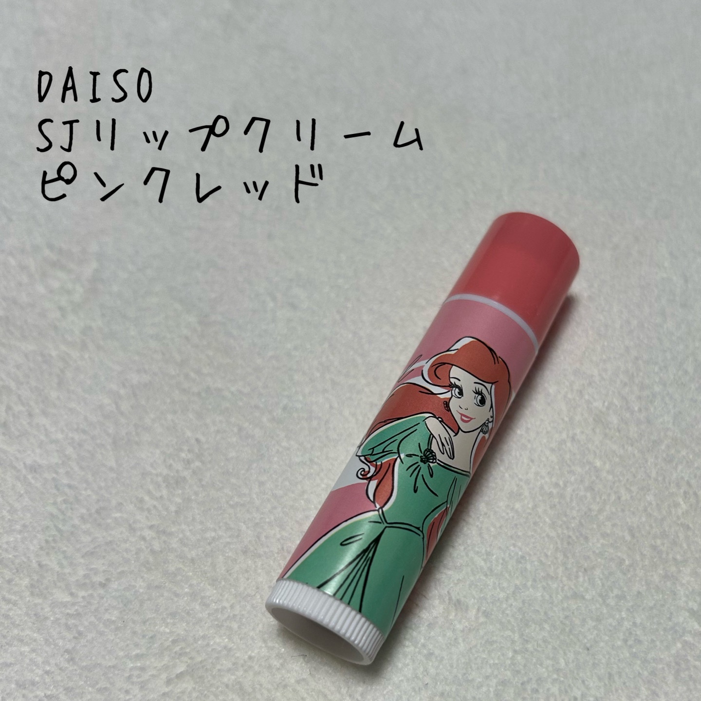 SJリップクリーム/DAISO/リップクリームを使ったクチコミ（1枚目）