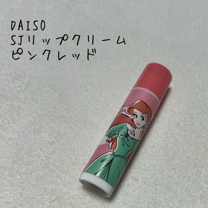 SJリップクリーム/DAISO/リップクリームを使ったクチコミ(1枚目)