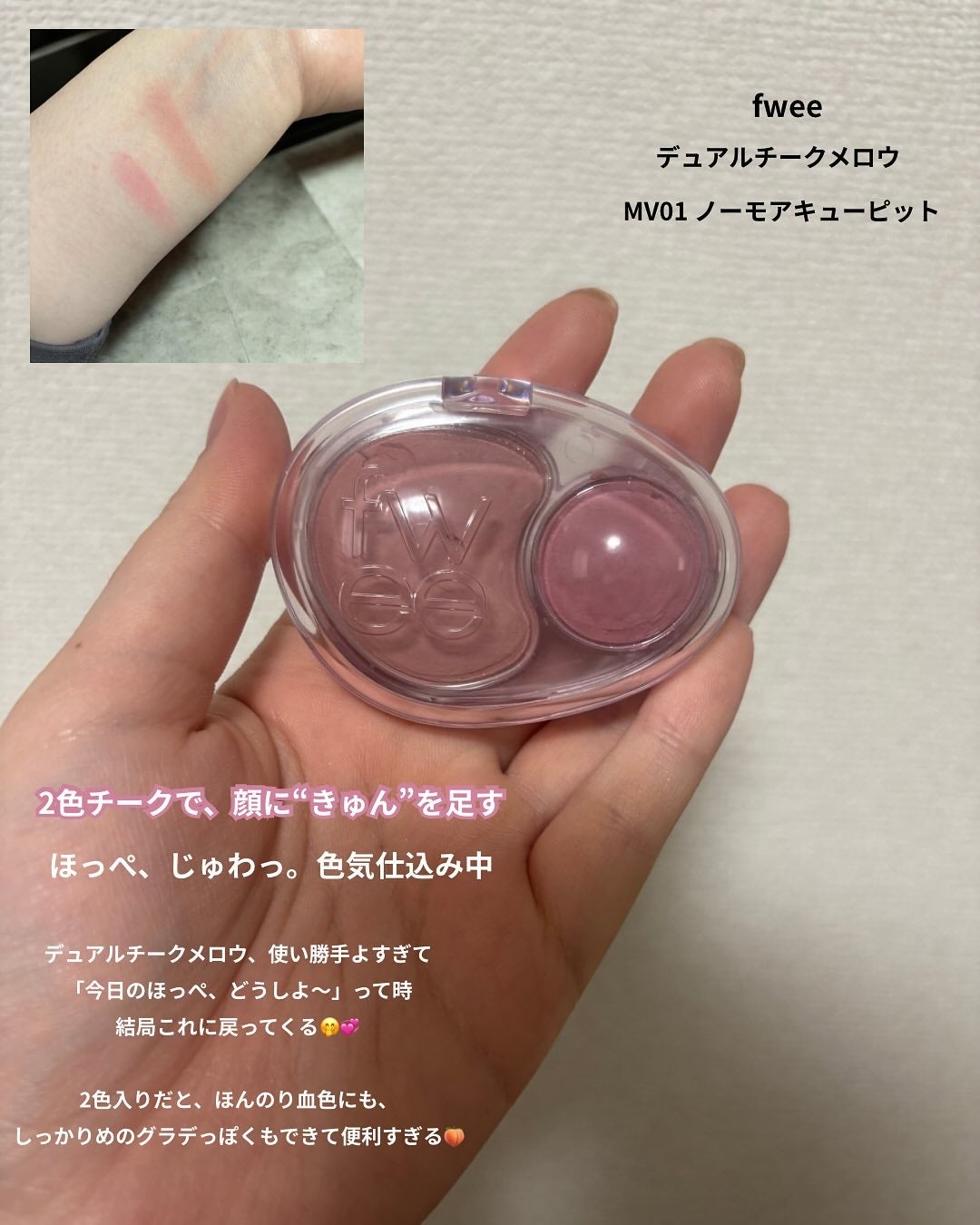 デュアルチークメロウ/fwee/ジェル・クリームチークを使ったクチコミ(2枚目)