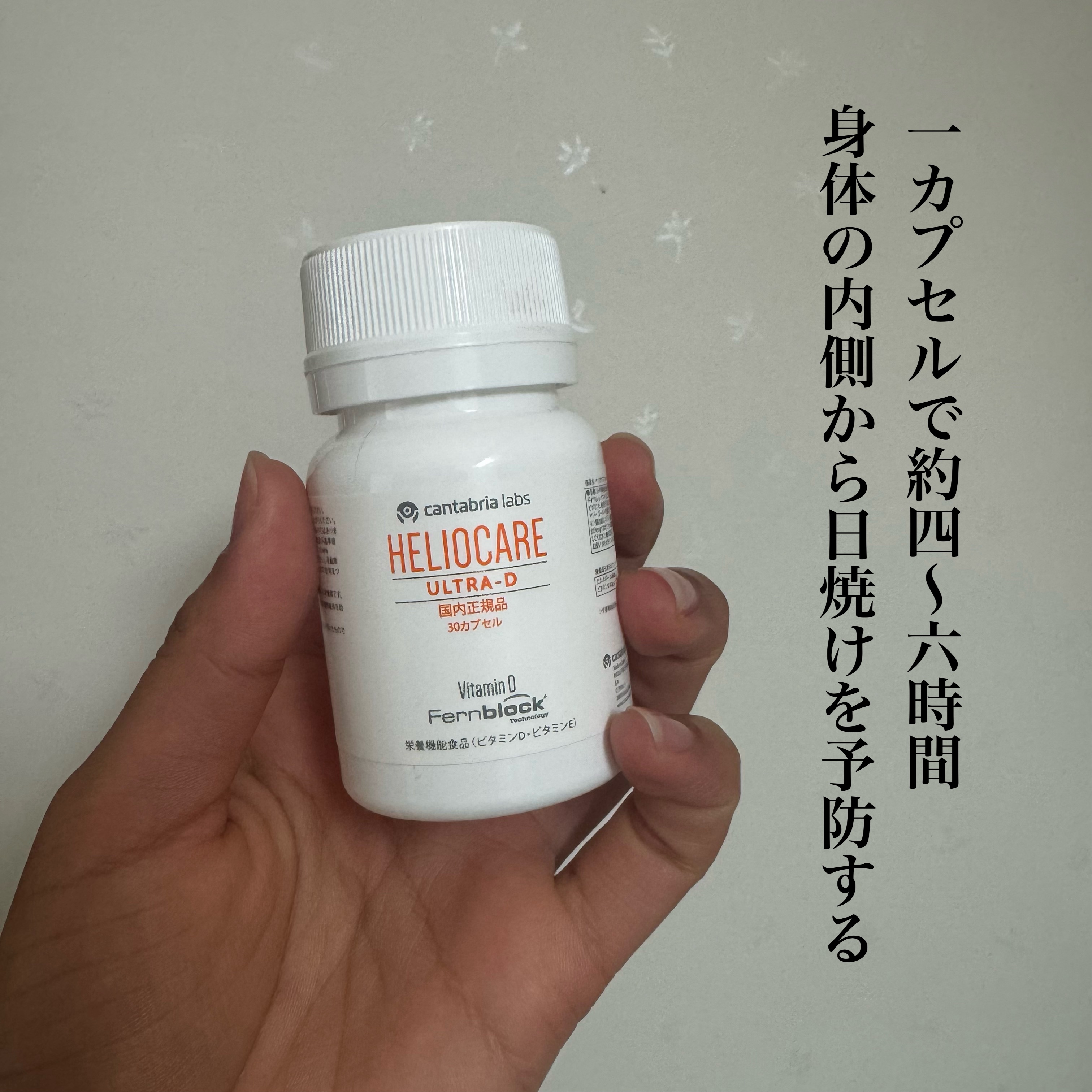 飲む日焼け止め/Heliocare/美容サプリメントを使ったクチコミ（1枚目）