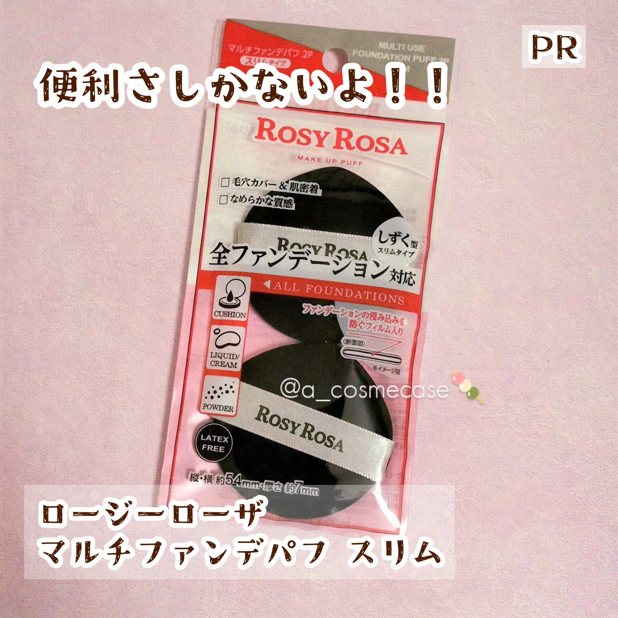 マルチファンデパフのスリム頂いてました！メイベリンのバームファンデにぴったりでめっちゃ助かってました！そしてそしてリフ粉に入るってまじ！？まじでした！！🤣めちゃくちゃ助かる〜〜〜！実は当選前に自前でも買ってたので増えた！w 本当に有り難い