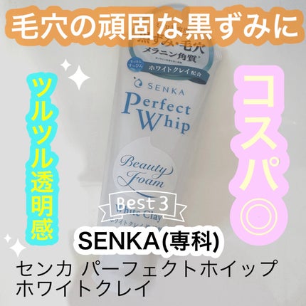 センカ パーフェクトホイップ ホワイトクレイ/SENKA(専科)/洗顔フォームを使ったクチコミ(1枚目)