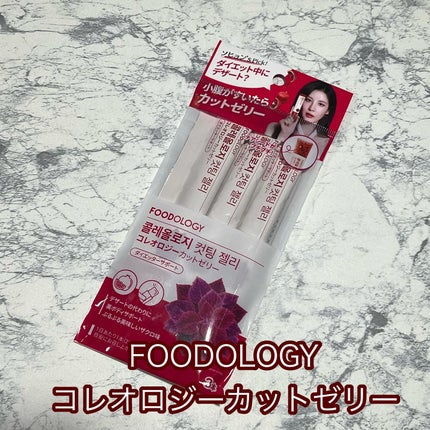コレオロジーカットゼリー/FOODOLOGY/食品を使ったクチコミ(1枚目)