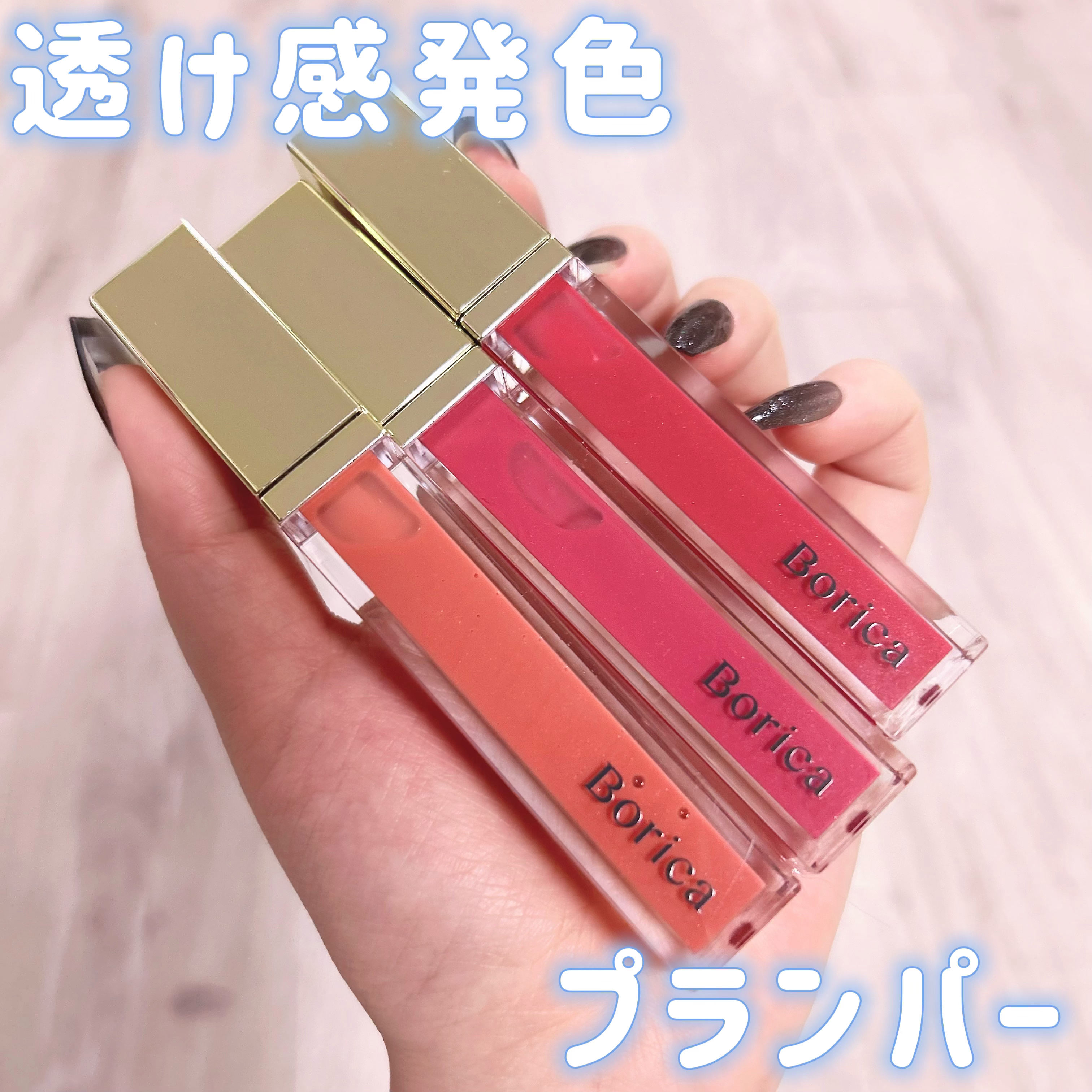 リッププランパーエクストラセラム/Borica/リッププランパーを使ったクチコミ（1枚目）