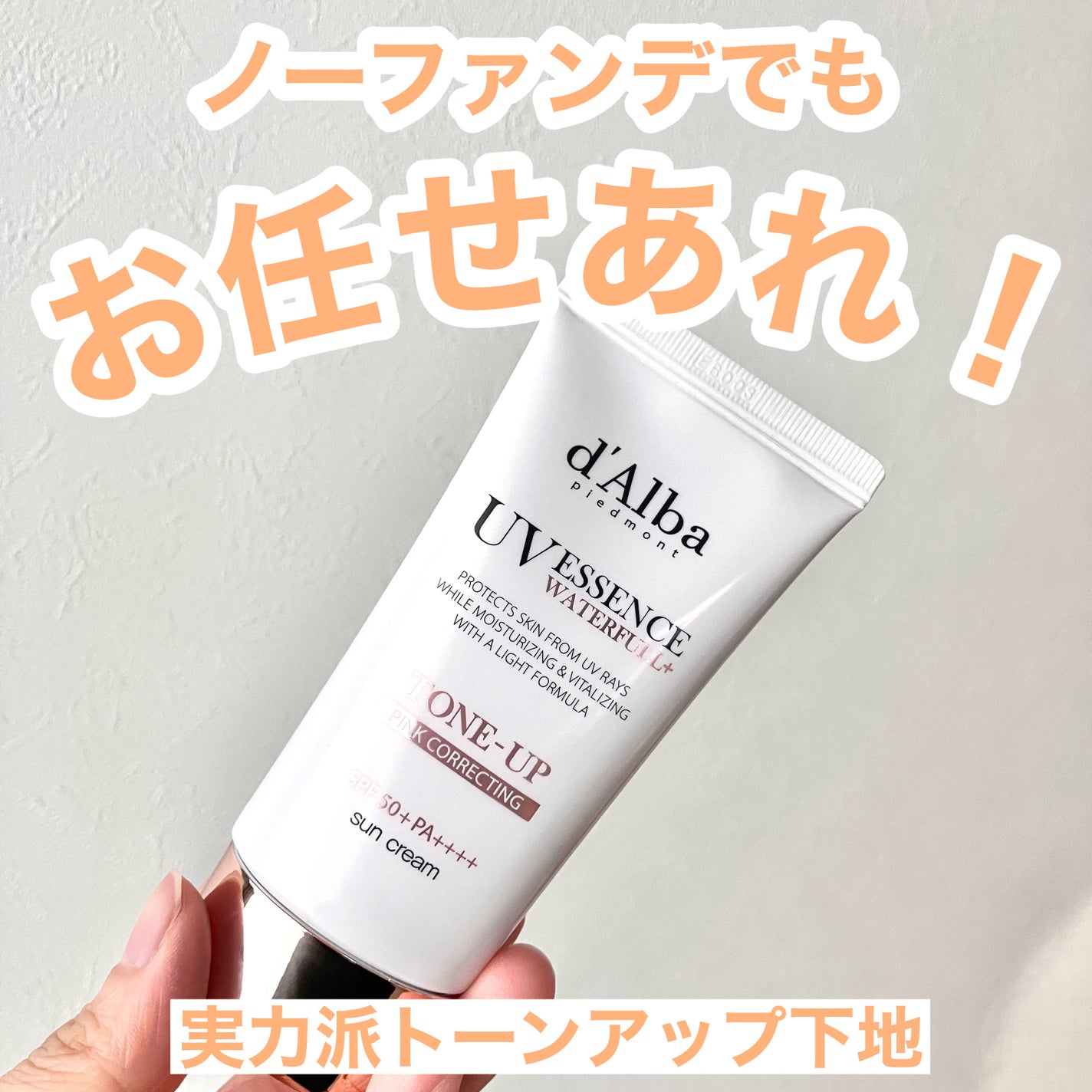 ウォータフルトーンアップサンクリーム/ダルバ/日焼け止めクリームを使ったクチコミ(1枚目)