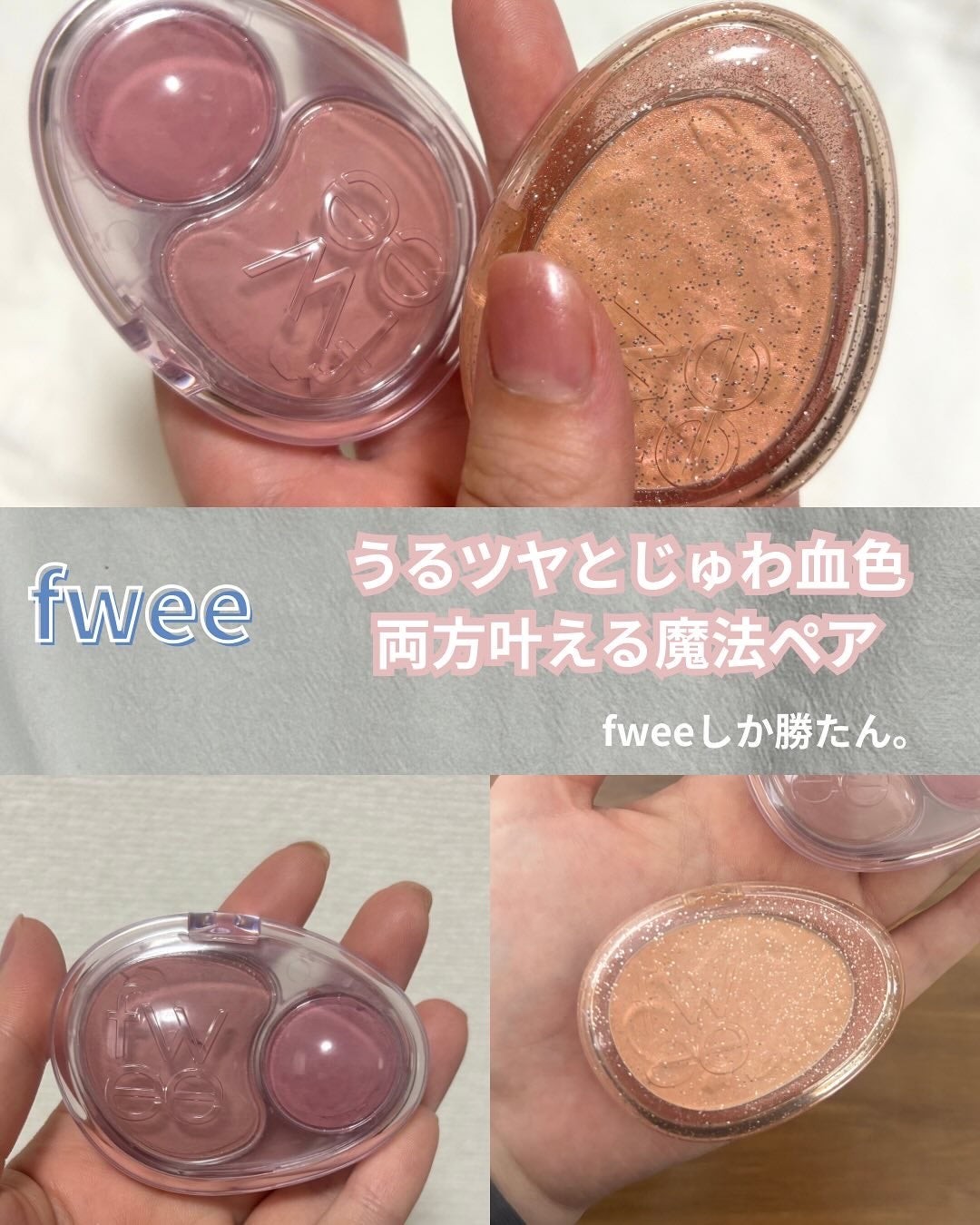 デュアルチークメロウ/fwee/ジェル・クリームチークを使ったクチコミ(1枚目)