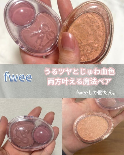 デュアルチークメロウ/fwee/ジェル・クリームチークを使ったクチコミ(1枚目)