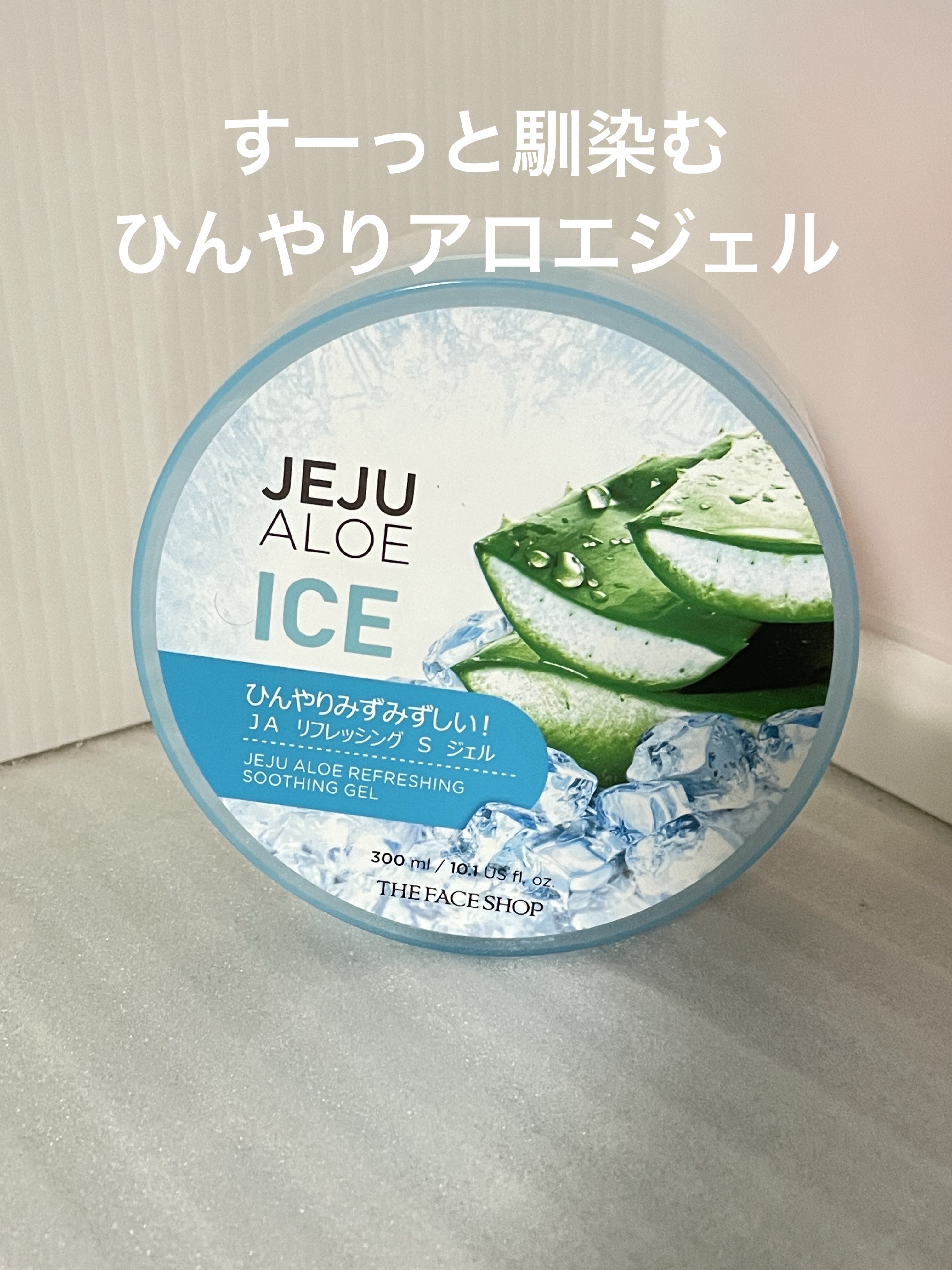 チェジュ アロエ アイス スージングジェル/THE FACE SHOP/ボディクリームを使ったクチコミ（1枚目）