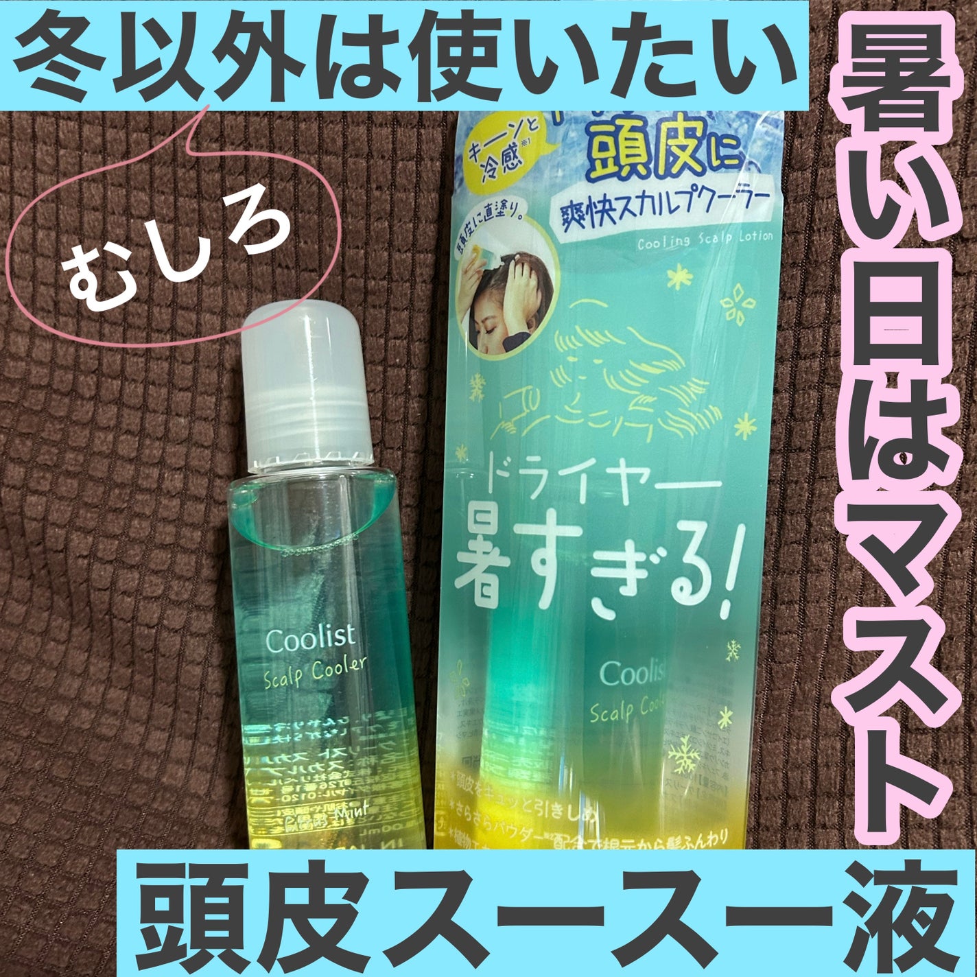 スカルプクーラー シトラスミント/Coolist/頭皮ケアを使ったクチコミ(1枚目)