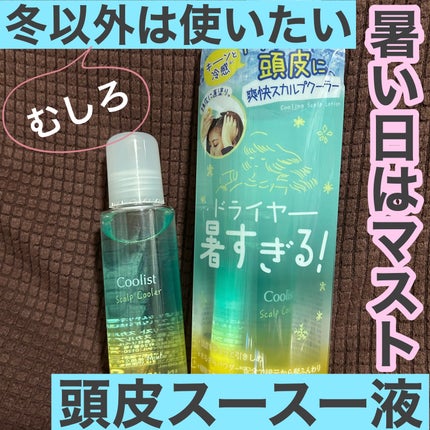 スカルプクーラー シトラスミント/Coolist/頭皮ケアを使ったクチコミ(1枚目)
