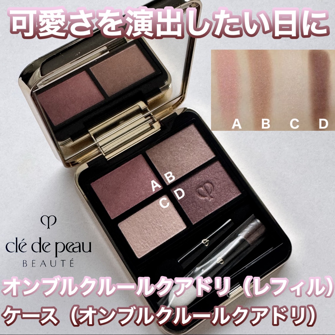 オンブルクルールクアドリ/クレ・ド・ポー ボーテ/アイシャドウパレットを使ったクチコミ（1枚目）