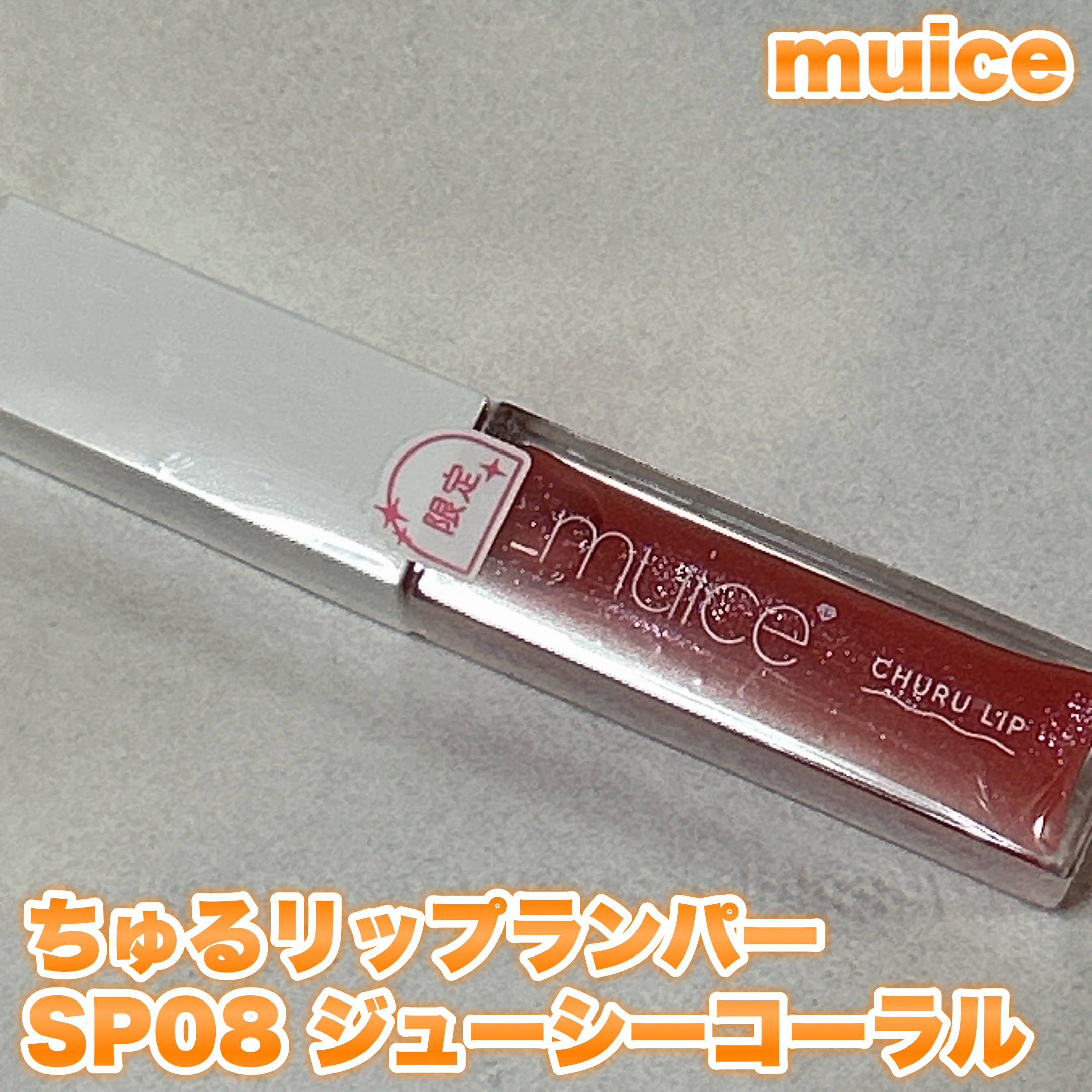 ちゅるリップランパー SP08 ジューシーコーラル(限定)/muice/リッププランパーを使ったクチコミ（1枚目）