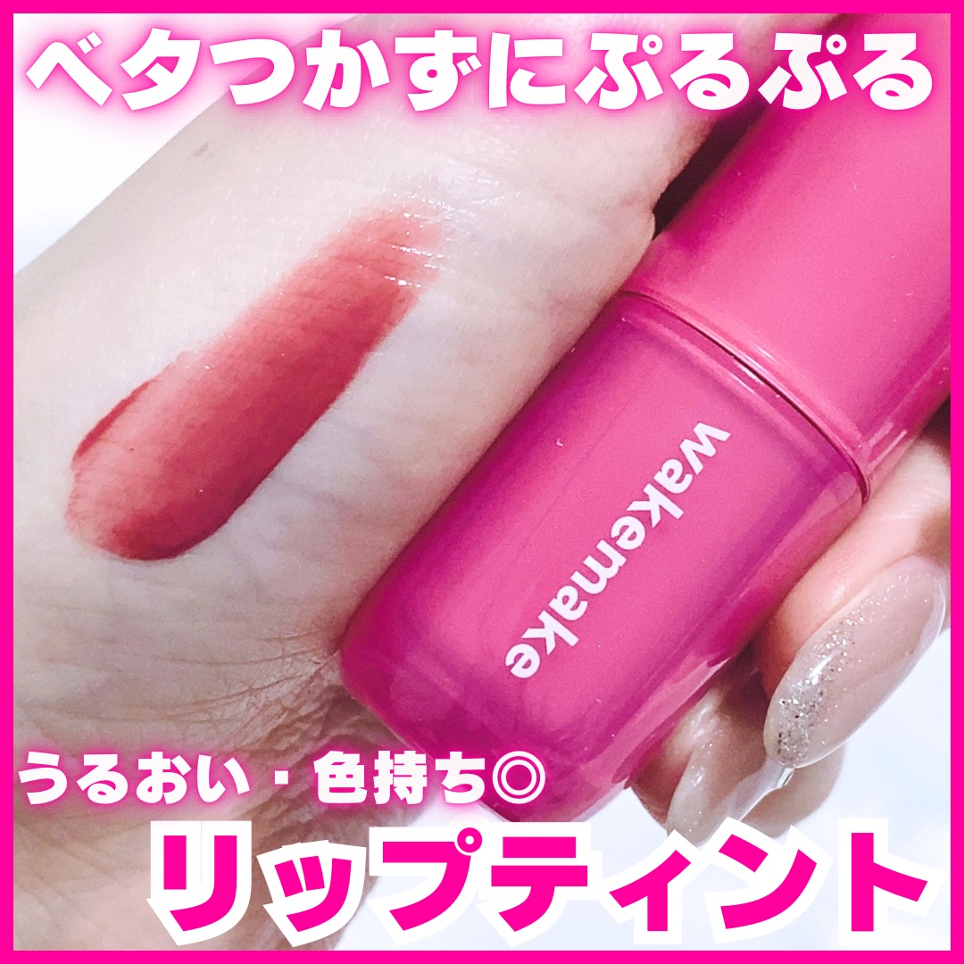ウォータフルグロウティント/wakemake/リップティントを使ったクチコミ（1枚目）