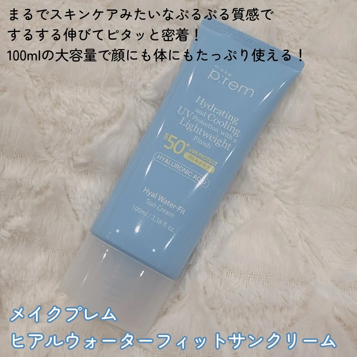 ヒアル ウォーターフィットサンクリーム/make prem/日焼け止めクリームを使ったクチコミ（2枚目）
