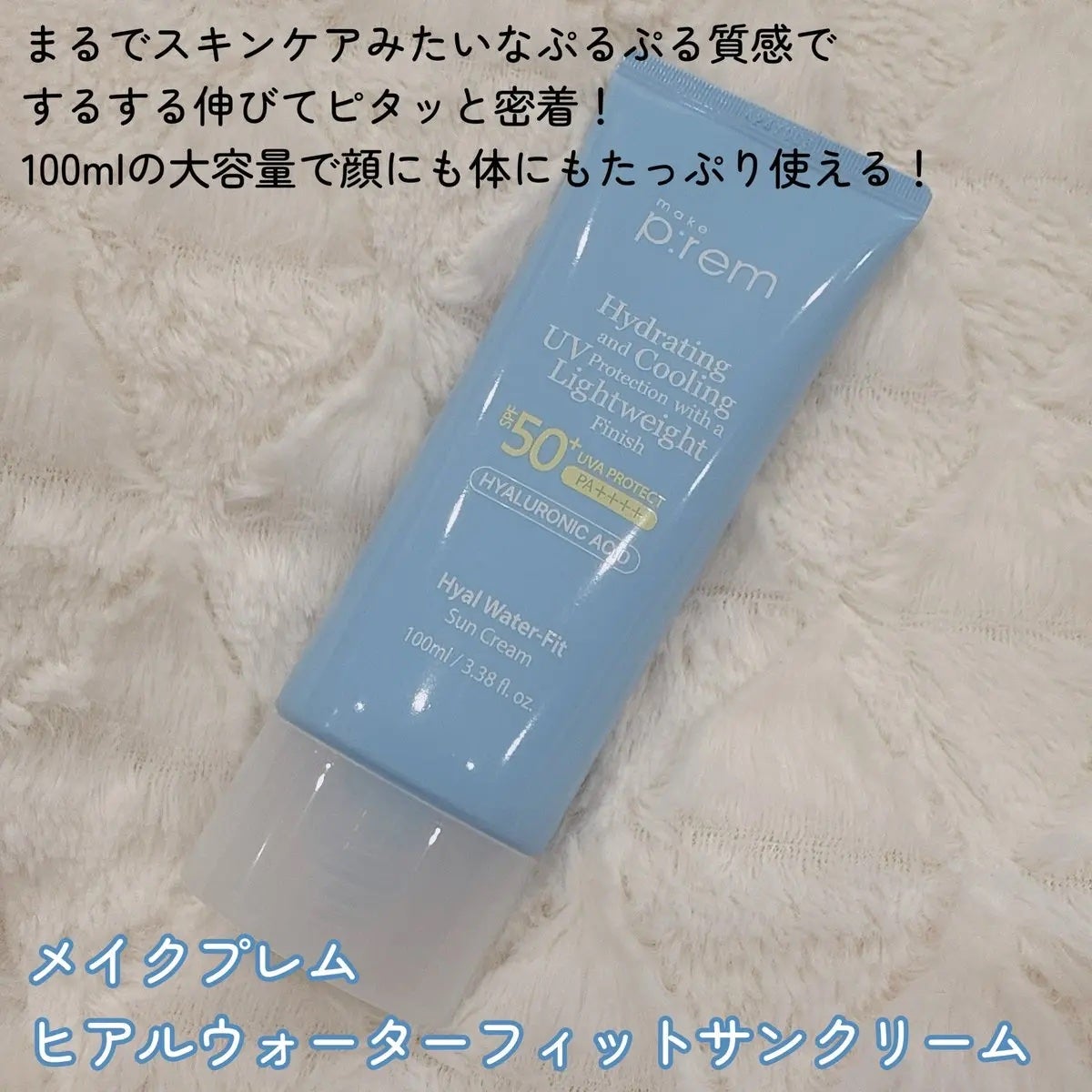 ヒアル ウォーターフィットサンクリーム/make prem/日焼け止めクリームを使ったクチコミ(2枚目)
