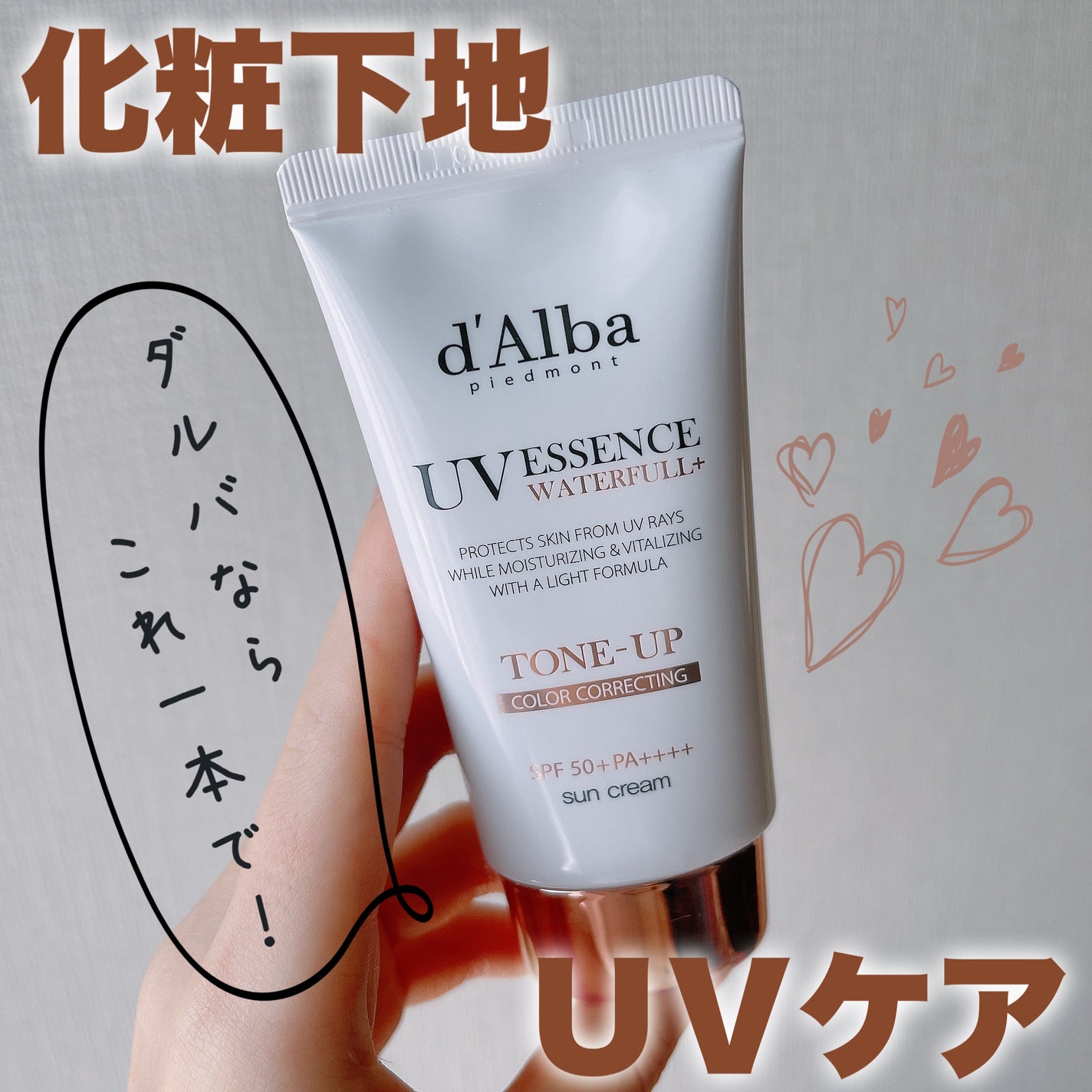 ウォータフルトーンアップサンクリーム/ダルバ/日焼け止めクリームを使ったクチコミ(1枚目)