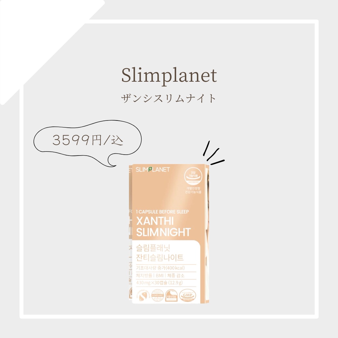 ザンシスリムナイト/SLIMPLANET/ボディサプリメントを使ったクチコミ（1枚目）