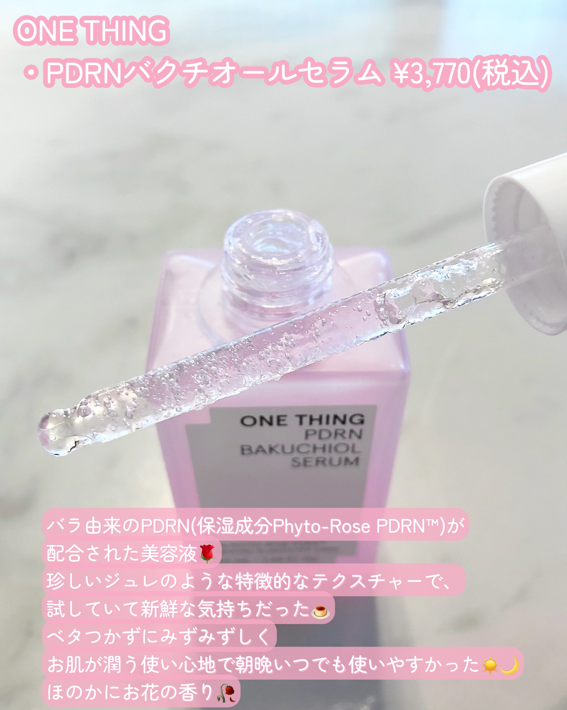 PDRNバクチオールセラム/ONE THING/美容液を使ったクチコミ（2枚目）